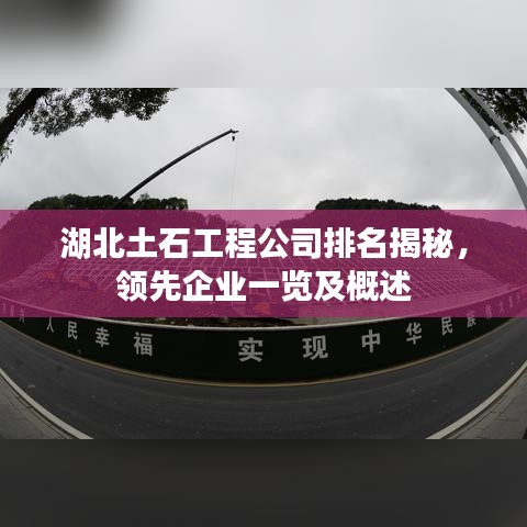 湖北土石工程公司排名揭秘，領(lǐng)先企業(yè)一覽及概述