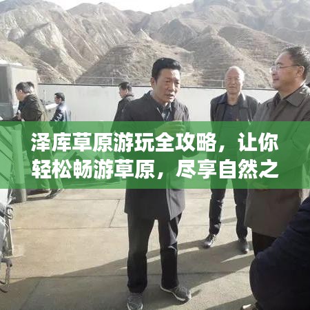 澤庫草原游玩全攻略，讓你輕松暢游草原，盡享自然之美！