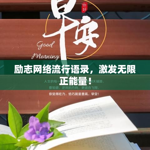 勵(lì)志网络流行語(yǔ)錄，激發(fā)無(wú)限正能量！