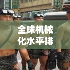 全球機械化水平排名大揭秘，各國機械化程度一覽！