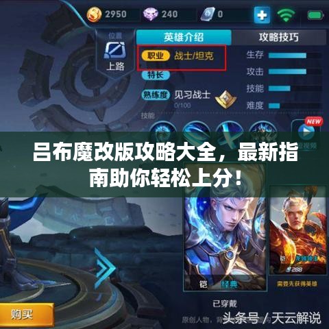 呂布魔改版攻略大全，最新指南助你輕松上分！