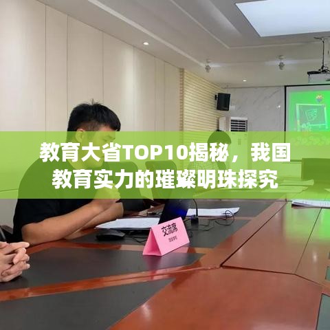 教育大省TOP10揭秘，我國(guó)教育實(shí)力的璀璨明珠探究