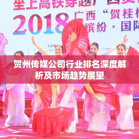 賀州傳媒公司行業(yè)排名深度解析及市場(chǎng)趨勢(shì)展望