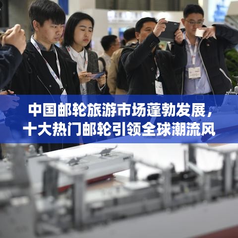 中國郵輪旅游市場蓬勃發(fā)展，十大熱門郵輪引領全球潮流風向標