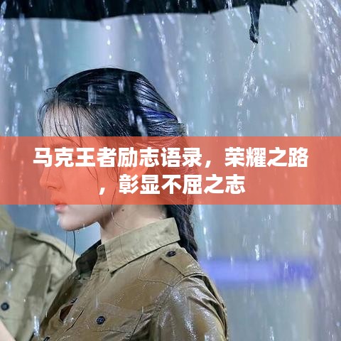 馬克王者勵志語錄，榮耀之路，彰顯不屈之志