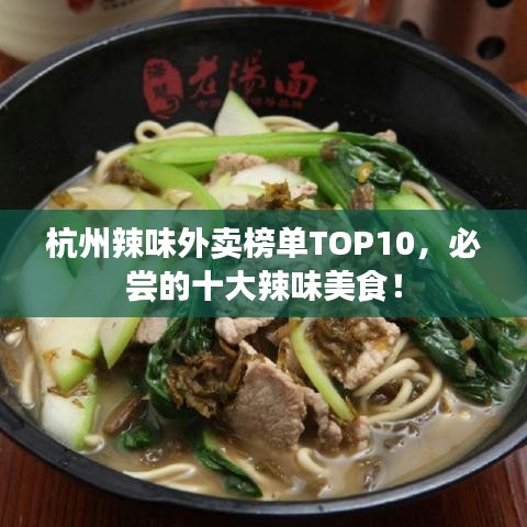 杭州辣味外賣榜單TOP10，必嘗的十大辣味美食！