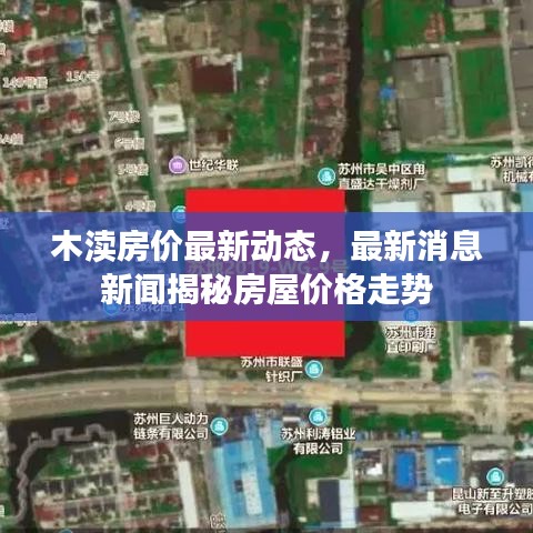 木瀆房價最新動態(tài)，最新消息新聞揭秘房屋價格走勢