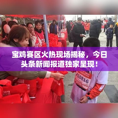 寶雞賽區(qū)火熱現(xiàn)場揭秘，今日頭條新聞報道獨家呈現(xiàn)！