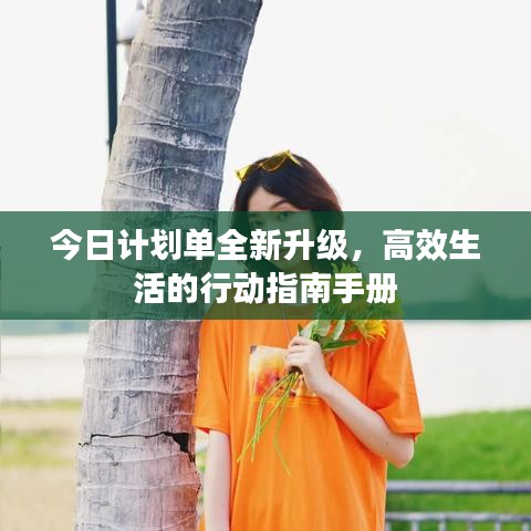 今日計劃單全新升級，高效生活的行動指南手冊