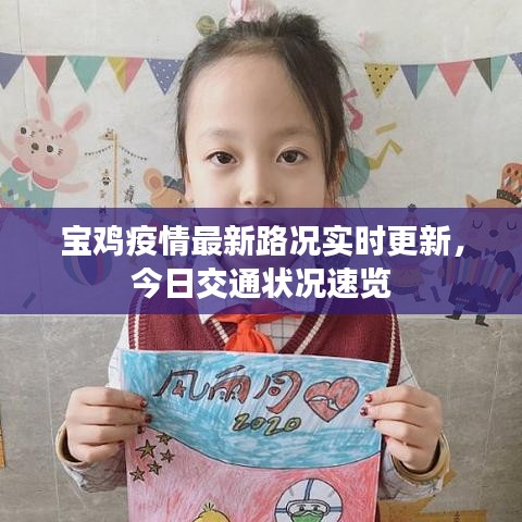 寶雞疫情最新路況實(shí)時(shí)更新，今日交通狀況速覽