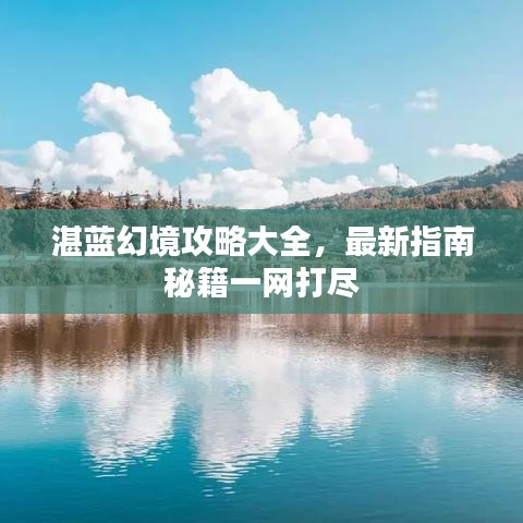 湛藍(lán)幻境攻略大全，最新指南秘籍一網(wǎng)打盡