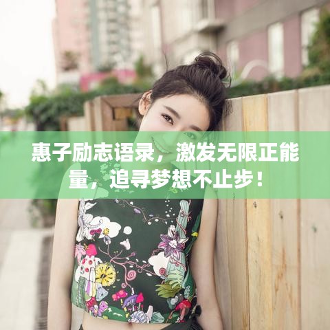 惠子勵(lì)志語錄，激發(fā)無限正能量，追尋夢(mèng)想不止步！