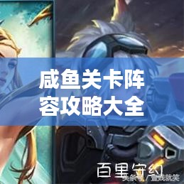 咸魚關(guān)卡陣容攻略大全，最新指南助你輕松通關(guān)！