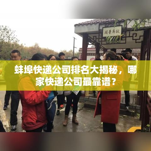 蚌埠快遞公司排名大揭秘，哪家快遞公司最靠譜？