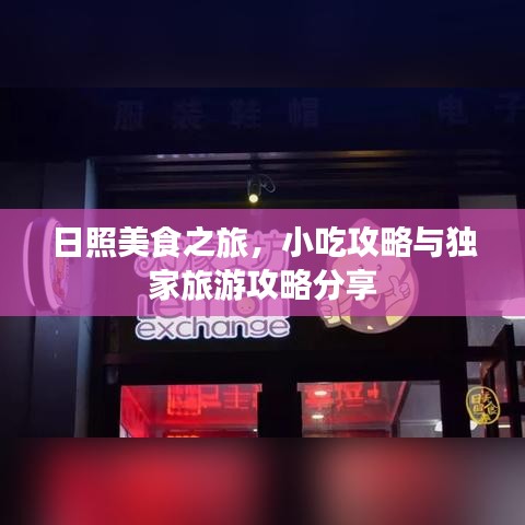 日照美食之旅，小吃攻略與獨(dú)家旅游攻略分享