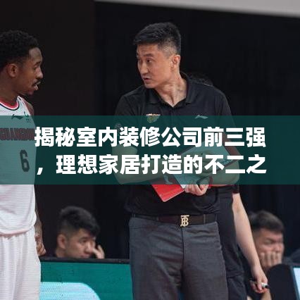 揭秘室內(nèi)裝修公司前三強(qiáng)，理想家居打造的不二之選！