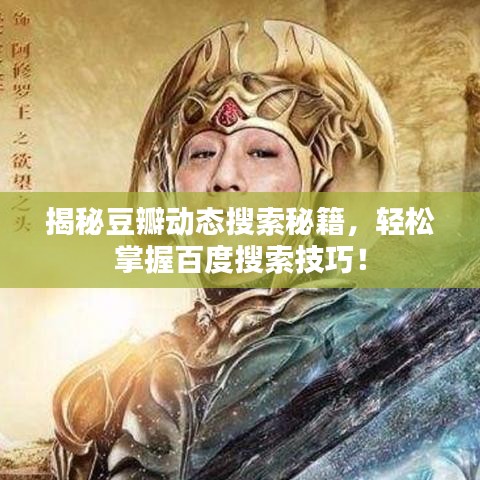 揭秘豆瓣動態(tài)搜索秘籍，輕松掌握百度搜索技巧！