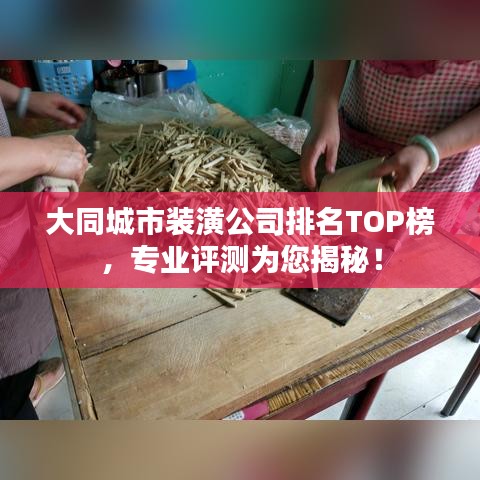 大同城市裝潢公司排名TOP榜，專業(yè)評測為您揭秘！