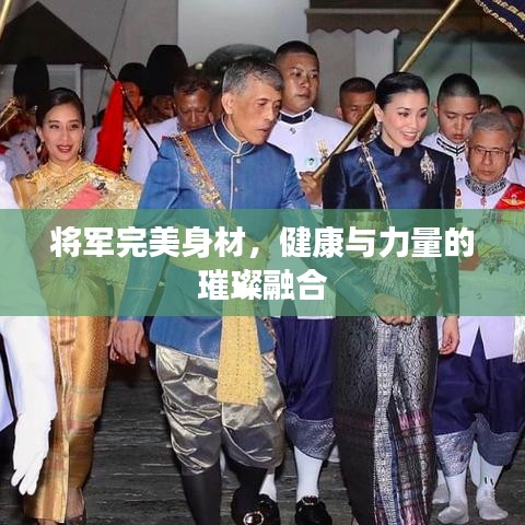 將軍完美身材，健康與力量的璀璨融合