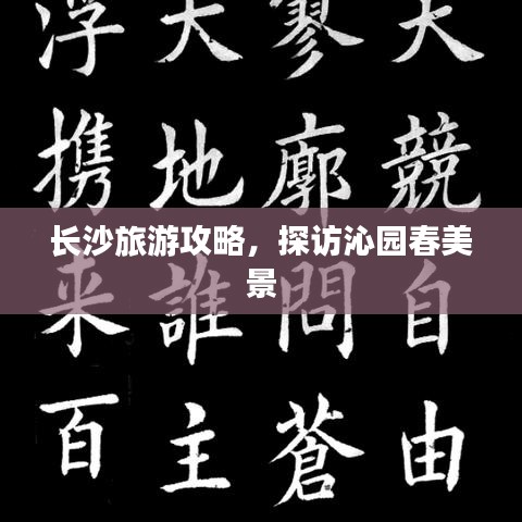 長(zhǎng)沙旅游攻略，探訪沁園春美景