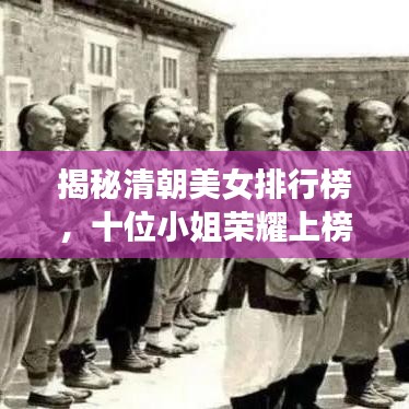 揭秘清朝美女排行榜，十位小姐榮耀上榜
