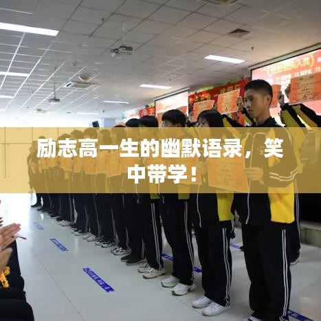 勵(lì)志高一生的幽默語(yǔ)錄，笑中帶學(xué)！