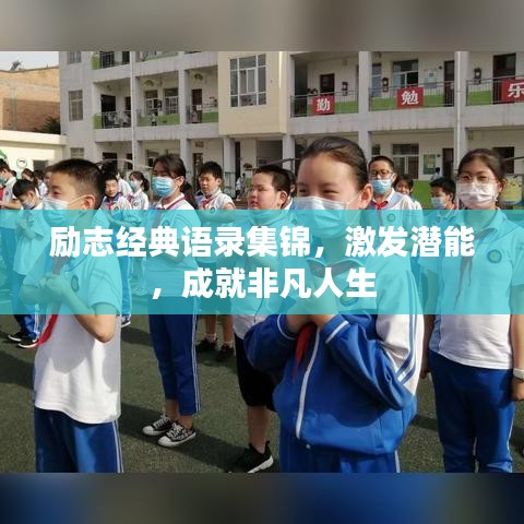 勵志經(jīng)典語錄集錦，激發(fā)潛能，成就非凡人生