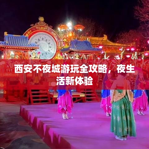 西安不夜城游玩全攻略，夜生活新體驗(yàn)
