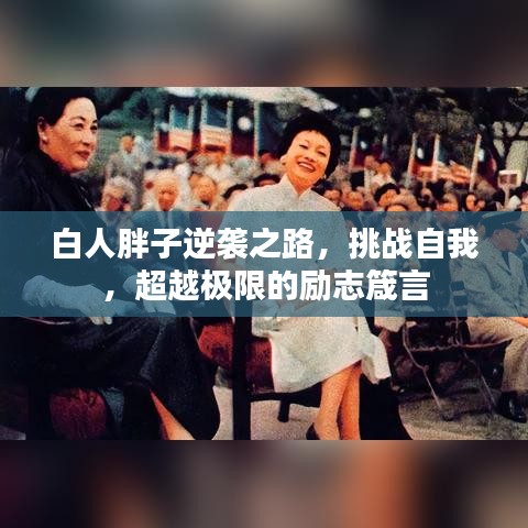 白人胖子逆襲之路，挑戰(zhàn)自我，超越極限的勵(lì)志箴言