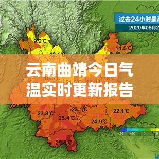 云南曲靖今日氣溫實(shí)時(shí)更新報(bào)告