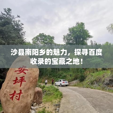 沙縣南陽鄉(xiāng)的魅力，探尋百度收錄的寶藏之地！