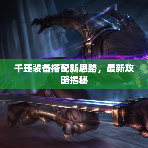 千玨裝備搭配新思路，最新攻略揭秘