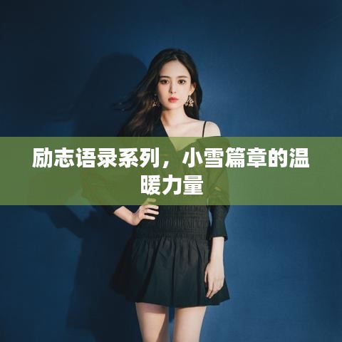 勵(lì)志語(yǔ)錄系列，小雪篇章的溫暖力量
