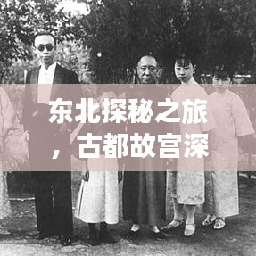 東北探秘之旅，古都故宮深度游攻略