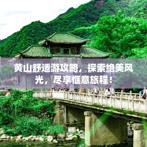 黃山舒適游攻略，探索絕美風(fēng)光，盡享愜意旅程！