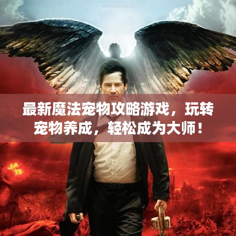 最新魔法寵物攻略游戲，玩轉(zhuǎn)寵物養(yǎng)成，輕松成為大師！