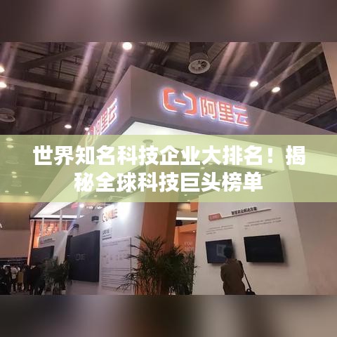 世界知名科技企業(yè)大排名！揭秘全球科技巨頭榜單