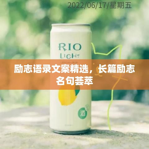 勵志語錄文案精選，長篇勵志名句薈萃