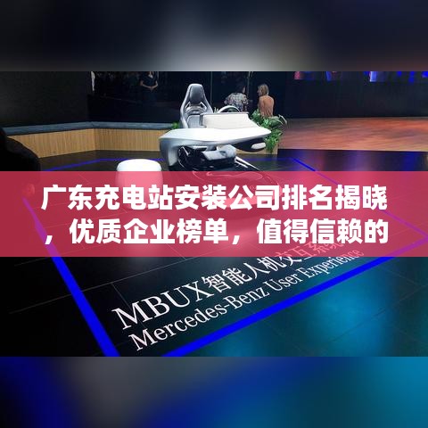 廣東充電站安裝公司排名揭曉，優(yōu)質(zhì)企業(yè)榜單，值得信賴的服務(wù)商！