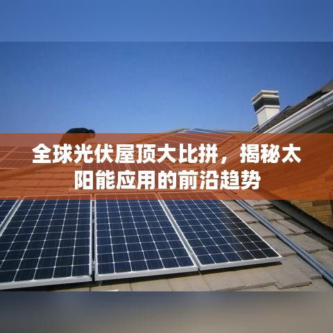 全球光伏屋頂大比拼，揭秘太陽能應用的前沿趨勢