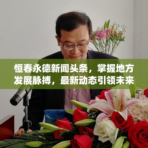 恒春永德新聞?lì)^條，掌握地方發(fā)展脈搏，最新動(dòng)態(tài)引領(lǐng)未來