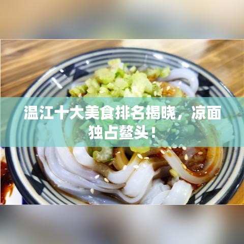 溫江十大美食排名揭曉，涼面獨占鰲頭！