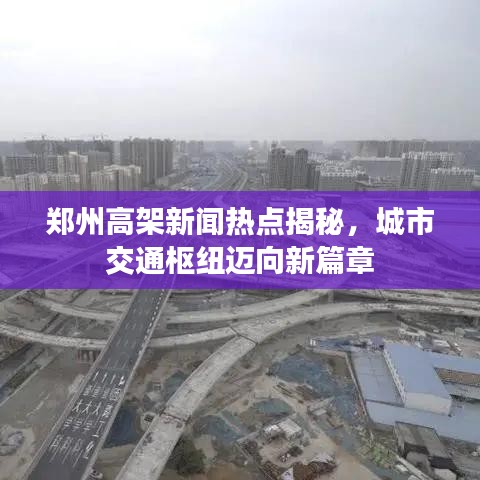 鄭州高架新聞熱點揭秘，城市交通樞紐邁向新篇章