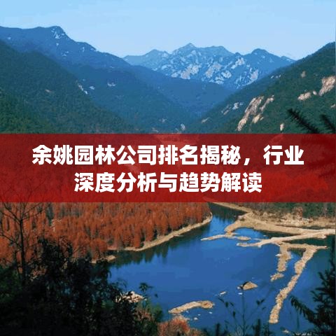 余姚園林公司排名揭秘，行業(yè)深度分析與趨勢解讀
