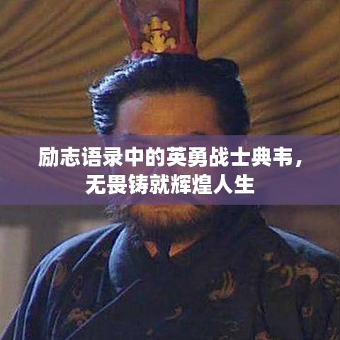 勵志語錄中的英勇戰(zhàn)士典韋，無畏鑄就輝煌人生