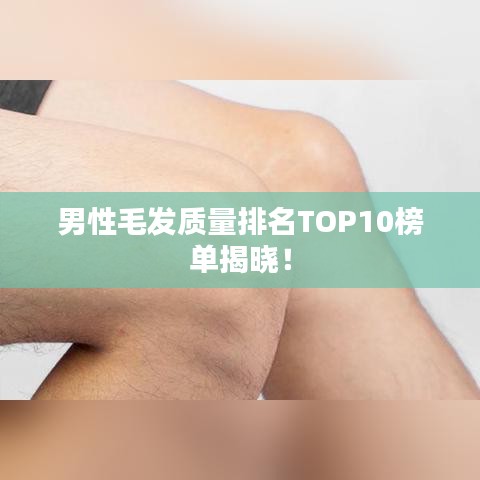 男性毛發(fā)質量排名TOP10榜單揭曉！
