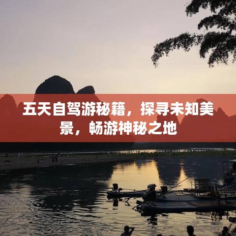 五天自駕游秘籍，探尋未知美景，暢游神秘之地
