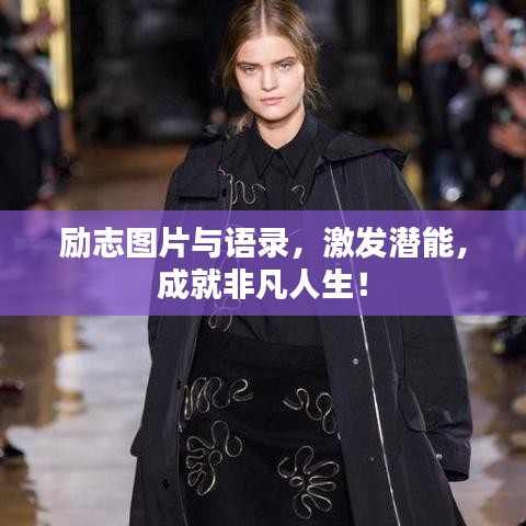 勵志圖片與語錄，激發(fā)潛能，成就非凡人生！