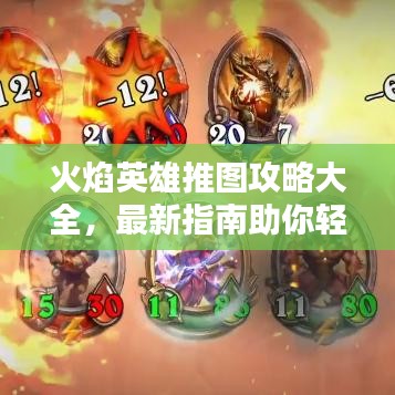 火焰英雄推圖攻略大全，最新指南助你輕松通關(guān)！