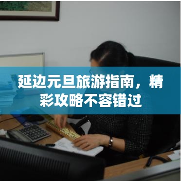延邊元旦旅游指南，精彩攻略不容錯(cuò)過(guò)